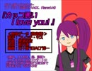【カバー】カッコ悪い I love you!　feat.神威がくぽ