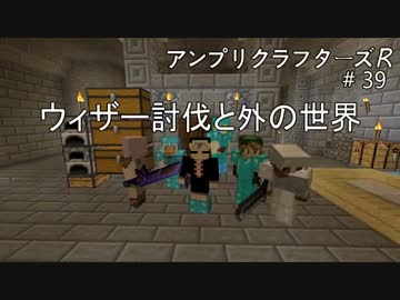 【Minecraft】 アンプリクラフターズR #39ウィザー討伐と外の世界 【1.7.10MOD】