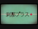 刹那プラス　歌ってみたよｂｙむーさん