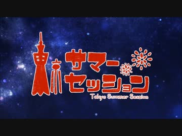 【非リアがぼっちで】東京サマーセッション歌ってみた✿舞華-sakura-