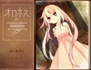 【実況】　オロホスの夢　その１