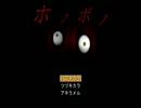 「単発」　ホノボノ実況プレイ