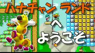 【女性実況】ハナチャンランドへようこそ！【マリオメーカー】