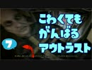 【OUTLAST】京女が怖くてもがんばるホラゲ実況(´；ω；`)#7【最恐？】