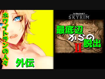 SKYRIMホワイトランの人々【スピンオフ　最底辺からの脱出ver】