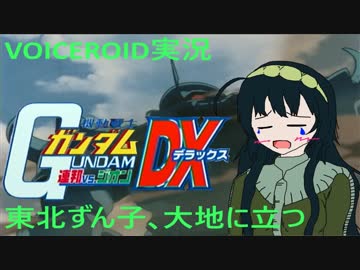 【VOICEROID実況】東北ずん子2等兵､ジオン軍に入る part2【ガンダム連ジDX】