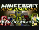 【Minecraft】敵しかいない砂漠の世界!?#2