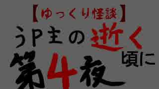 ゆっくり怪談　うｐ主の逝く頃に　第四夜