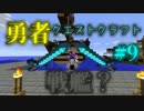 [マインクラフト]勇者クエストクラフト part9　[Astarte ]