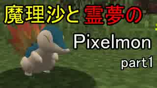 【Minecraft】魔理沙と霊夢のPixelmon part1【ゆっくり実況プレイ】