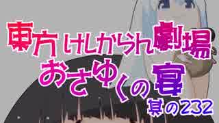 東方けしからん劇場おさゆくの宴　其の232