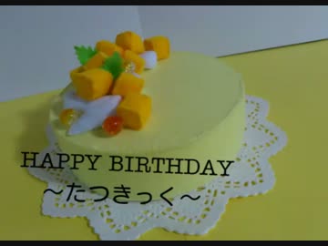 たつきっくへのバースデーケーキ縫ってみた　2016【アルスマグナ】