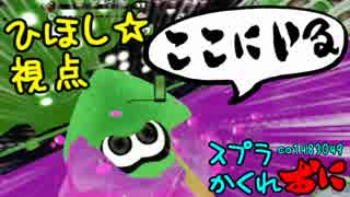 #115.5スプラトゥーンかくれおに！【デカラインの逃走者】