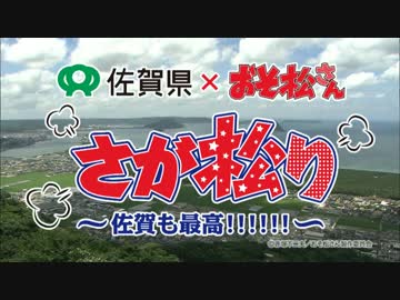 佐賀県xおそ松さん『さが松り〜佐賀も最高!!!!!!〜』公式映像