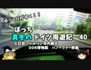 【ゆっくり】ドイツ周遊記　４０　ベルリン市内観光　ハノーファー移動