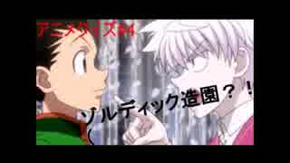 アニメクイズ＃4ハンターハンター・原作30分読んできました(´・ω・`)