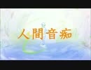 【初音ミク】人間音痴