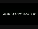 MHXはどうするべきだったのか（後半）