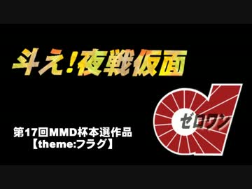 【第17回MMD杯本選】斗え！夜戦仮面01【MMD艦これ】