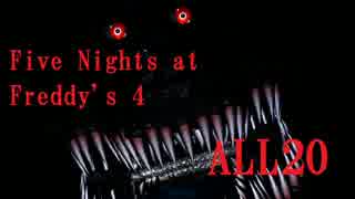 Five Nights at Freddy's 4 Night 8 【20/20/20/20】