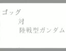 戦場の絆　HM(R) 1VS1 ゴッグ メガＢ機動3