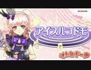 【オトカドール】アイスルコドモ 中毒になる動画