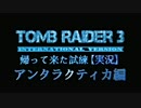 【トゥームレイダー3海外版】帰って来た試練【実況】 Part69 南極編1