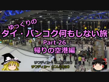 【ゆっくり】タイ・バンコク何もしない旅 26 帰りの空港編【旅行】