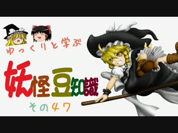 ゆっくりと学ぶ妖怪豆知識 その４７
