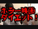 【検証】ホラー映画で痩せると聞いて試してみた