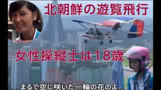 北朝鮮の遊覧飛行　女性操縦士は18歳（字幕付）