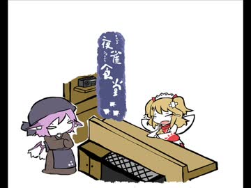 【東方手書き】夜雀食堂～清廉潔白の牛乳かん～