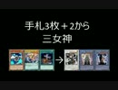 手札3枚＋2から三女神（おまけ付き）