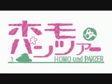 ホモ＆パンツァーOP
