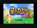 【実況】独りぼっちの星のカービィWiiPart1
