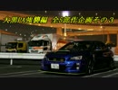 WRX STIと供に... part92【大黒PA強襲編 全5部作企画その３】
