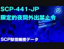 SCP財団機密データ：SCP-441-JP - 限定的夜間外出禁止令