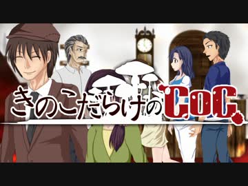 【ゆっくり】きのこだらけのCoC ガシャン！【part3】