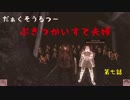 【ダークソウル2】第七話  武器使い捨て夫婦実況 [Projekt Tier]