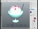 xismo で　モデリング　かき氷B