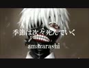【描いたり】季節は次々死んでいく　BandCoverVer.　byU10.K【歌ったり】