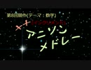 【第８回メドレー競作】＋＋アニソンメドレー