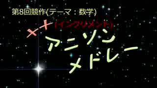 【第８回メドレー競作】＋＋アニソンメドレー