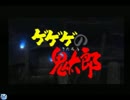 【夏のホラゲー枠】PS版ゲゲゲの鬼太郎【第二章】