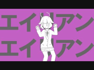 【碩瀬紫羽】エイリアンエイリアン【UTAUカバー】