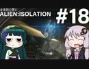 全体的に荒いエイリアンアイソレーション Part.18[VOICEROID+実況]