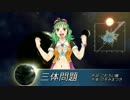 【ＧＵＭＩ】三体問題【詩先コラボ】