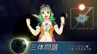 【ＧＵＭＩ】三体問題【詩先コラボ】