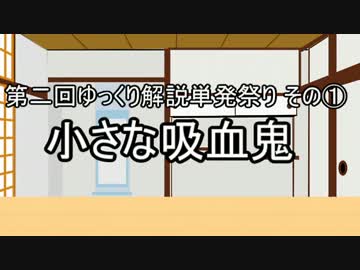 第二回ゆっくり解説単発祭り　その①　「小さな吸血鬼」