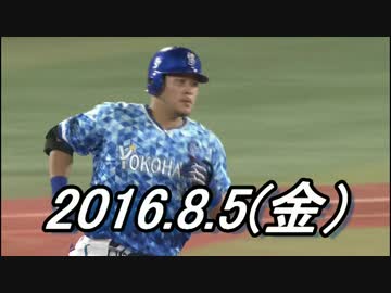 プロ野球2016 今日のホームラン 2016.8.05